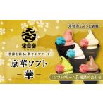 菓子 アイス 坂の駅 栄山堂 京華ソフト~華~5種のソフトクリ…