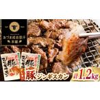 豚肉 焼肉 バーベキュー 豚ジンギスカン 計1.2kg