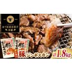豚肉 焼肉 バーベキュー 豚ジンギスカン 計1.8kg