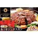 羊肉 あづまジンギスカン 計1.6kg