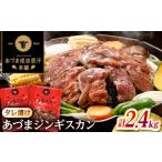 羊肉 あづまジンギスカン 計2.4kg