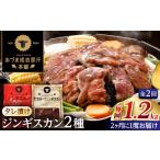羊肉 隔月全2回定期便 ジンギスカン2種セット 計1.2kg