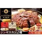 羊肉 隔月全3回定期便 ジンギスカン2種セット 計1.2kg