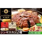 羊肉 隔月全6回定期便 ジンギスカン2種セット 計1.2kg