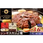 羊肉 隔月全2回定期便 ジンギスカン2種セット 計3.6kg