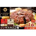 羊肉 隔月全3回定期便 ジンギスカン2種セット 計3.6kg