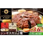 羊肉 隔月全6回定期便 ジンギスカン2種セット 計3.6kg