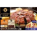 羊肉 隔月全2回定期便 ジンギスカン2種セット 計1.2kg