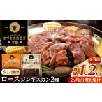 羊肉 隔月全3回定期便 ジンギスカン2種セット 計1.2kg
