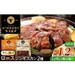 羊肉 隔月全6回定期便 ジンギスカン2種セット 計1.2kg