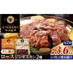 羊肉 隔月全2回定期便 ジンギスカン2種セット 計3.6kg