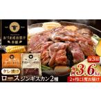 羊肉 隔月全3回定期便 ジンギスカン2種セット 計3.6kg