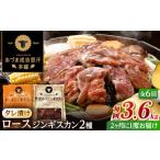 羊肉 隔月全6回定期便 ジンギスカン2種セット 計3.6kg