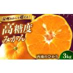 果物類 みかん 西南のひかり 約3kg