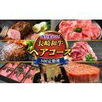 牛肉 ステーキ 6回定期便 長崎和牛2名様用コース