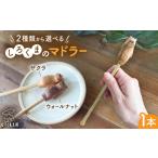 食器 グラス ウォールナット材 しろくまのマドラー