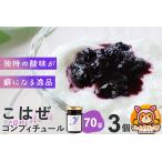 ジャム こはぜコンフィチュール ミニ 70g×3個