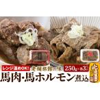 馬肉 レンジ温めOK 高橋旅館 馬肉煮込&馬ホルモン煮込 1.5kg