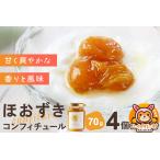 ジャム ほおずきコンフィチュール ミニ 70g×4個