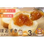 ジャム ほおずきジャム 140g×3個