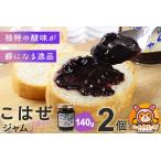 ジャム こはぜジャム 140g×2個