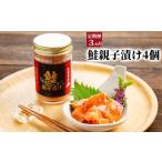 缶詰 瓶詰 魚貝類 42-8 定期便3か月 鮭親子漬けセット 4個