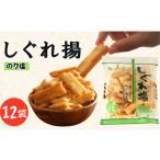 菓子 スナック しぐれ揚げのり塩 12袋