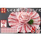 九州産豚バラスライス 肉 豚肉 豚バラ 豚バラ肉