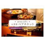 お食事券 まだら お食事4 400円コース