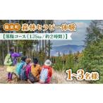 体験チケット 森林セラピー体験1~3名様