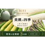 野菜 定期便 3回便 美瑛の四季~百合 小 アスパラ