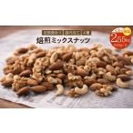 菓子 詰合せ 定期便 2か月毎 全3回 焙煎ミックスナッツ 4種