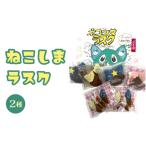 焼菓子 チョコレート ラスク ねこしまラスク