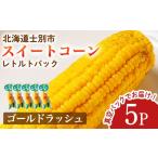 野菜類 受付中 朝採りレトルトスイートコーン