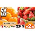 ショッピングふるさと納税 定期便 ふるさと納税 果物の詰合せ 佐賀県 鹿島市  定期便 2回 鹿島からお届けフルーツ定期便 佐賀県産みかん2kg・佐賀県産いちご240g×2パック｜ ふるさと納税 フル…