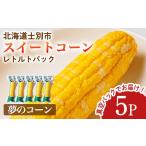 野菜類 受付中 朝採りレトルトスイートコーン