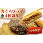 惣菜 レトルト 冷凍 希少部位 まぐろ フライ