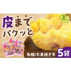 野菜類 サツマイモ 皮までパクッと有機冷凍焼き芋5袋