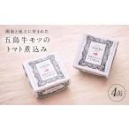 牛肉 ホルモン 五島牛モツのトマト煮込み