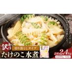 野菜類 訳あり たけのこ水煮 切り落としタイプ