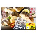 ふるさと納税 魚貝類 京都府 京丹後市  最短2〜5営業日以内に発送 訳あり 魚屋の味付け骨取り塩サバ約2.1kg（お手軽84切れ）　TB00039SH 最短発送