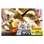 ふるさと納税 魚貝類 京都府 京丹後市  定期便隔月2回 訳あり 魚屋の味付け骨取り塩サバ 約2.1kg（お手軽42切れ×2回 隔月）鯖 骨なし 塩鯖 鯖 骨取り サバ塩…