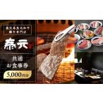 お食事券 i1136 泰元 共通お食事券 5 000円分