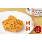 調味料 油 京遊膳 花みやこ ブラッドオレンジ胡椒 1個入