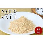 調味料 油 京遊膳 花みやこ NATTO SALT 1個入