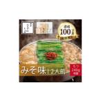 牛肉 もつ鍋 博多もつ鍋おおやまのもつ鍋みそ味2人前+240g