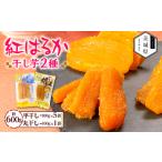 ふるさと納税 干し芋 茨城県 - 干しいも 紅はるか 詰め合わせセット6袋 計600g(平干し100g×5袋、丸干し100g×1袋) 1660313