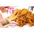 ふるさと納税 干し芋 茨城県 - 訳あり 規格外 茨城県産 干しいも 約1.6kg(420g×4袋) 1660324