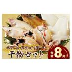 ふるさと納税 干物 島根県 浜田市 山陰浜田港水揚げされた人気干物セット 魚 魚介類 海鮮 干物 個包装 025_0437