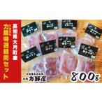 豚肉 焼肉 バーベキュー 力豚 りきぶた 特選精肉セット 8種…